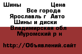 Шины 195/65 R15 › Цена ­ 3 000 - Все города, Ярославль г. Авто » Шины и диски   . Владимирская обл.,Муромский р-н